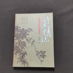 诗画情缘:束玉淑贞的六十年