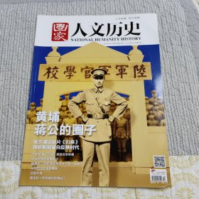 《国家人文历史》2014年第10期：黄埔