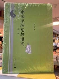 中国管理思想通史（全2册)
