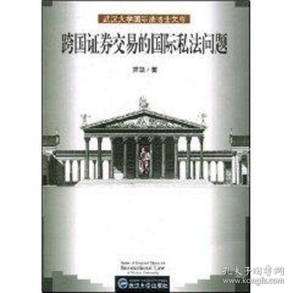 跨国证券交易的国际私问题 法学理论 萧凯  新华正版