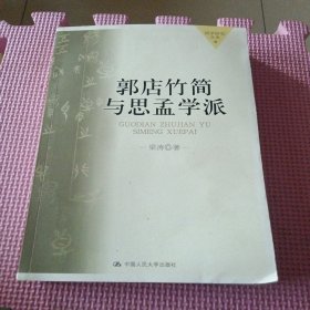 郭店竹简与思孟学派