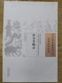 诊余举隅录·中国古医籍整理丛书