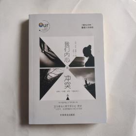 我们内心的冲突