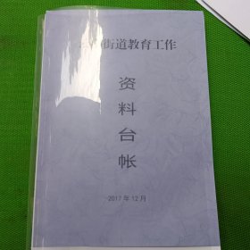 兰溪市云山街道教育工作资料台帐-包括兰溪市创建浙江省教育基本现代化市申报材料、汇报材料及正式评估工作手册