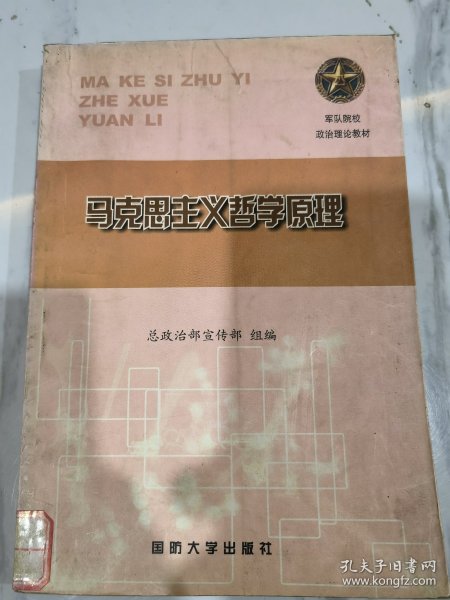 军队院校政治理论教材 马克思主义哲学原理