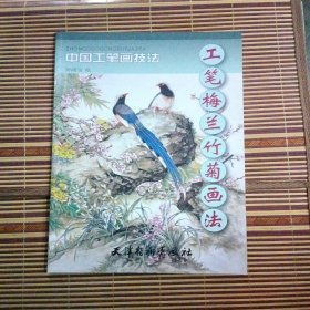 工笔梅兰竹菊画法 全新好品相第一版第一次印刷只印4000本本店仅此一本