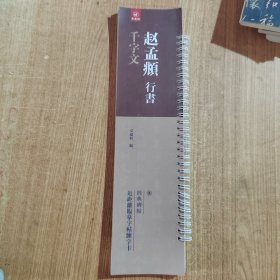 近距离临摹字帖练字卡：赵孟頫 行书千字文