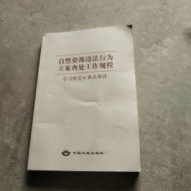 自然资源违法行为立案查处工作规程(学习指引与重点解读