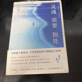 灵魂需要独处：冯骥才散文精选集