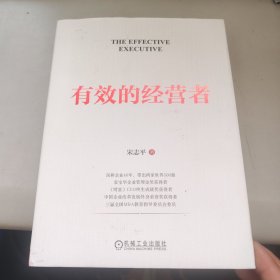 有效的经营者 宋志平签名