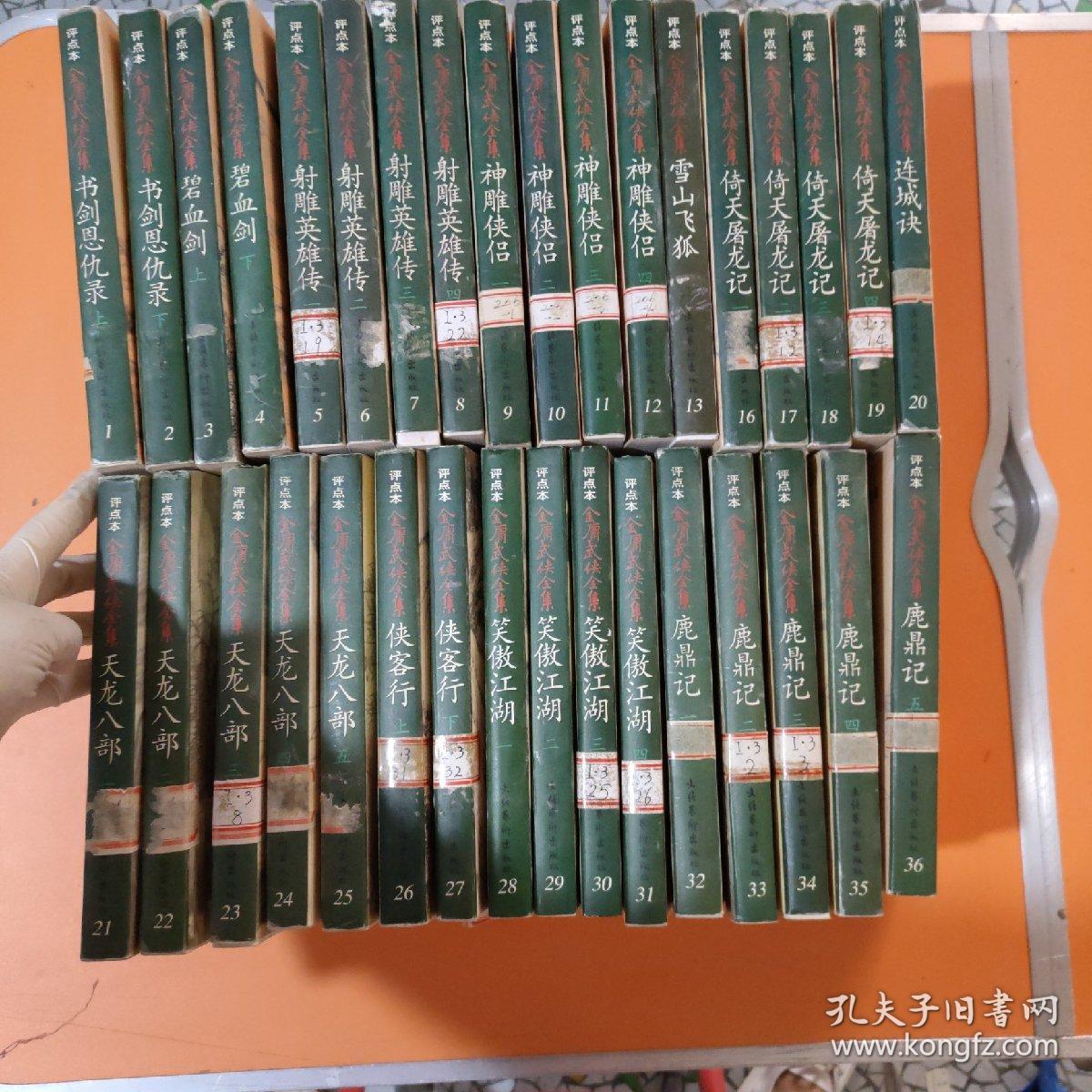 评点本金庸武侠全集(1-36)