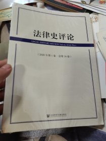 法律史评论（2020年第1卷·总第14卷）