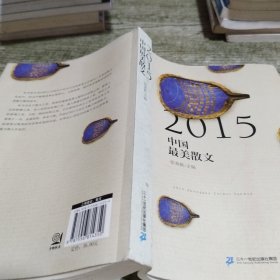 2015中国最美散文