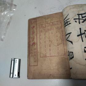 增篆中华字典。