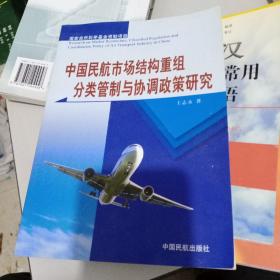 中国民航市场结构重组、分类管制与协调政策研究