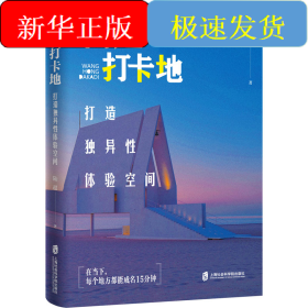 網(wǎng)紅打卡地 打造獨(dú)異性體驗(yàn)空間