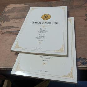 诺贝尔文学奖文集：织工沉钟