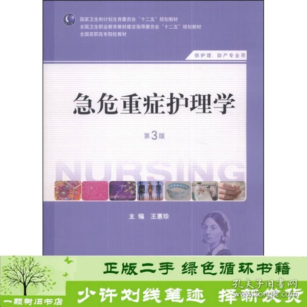 急危重症护理学（第3版）（供护理、助产专业用）/国家卫生和计划生育委员会“十二五”规划教材