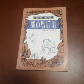 都市歇后語(yǔ) 百草園叢書(shū)