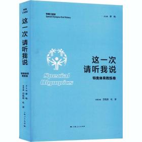 这一次 请听我说 特奥体育教练卷 9787208165182 廖梅；巴胜超；杜凌