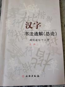 汉字书法通解·总论:破除迷信十三讲（一版1印）@