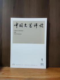 中国文艺评论月刊  2021-1