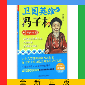 衛(wèi)國英雄馮子材(青少版)/衛(wèi)國英雄