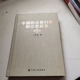 中国的宗教问题和宗教政策