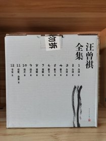 【钤汪曾祺印+主编汪朗、汪朝双签名毛边本】汪曾祺全集（平装版）（原箱装 全12册）