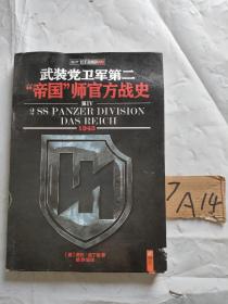 指文战史系列·武装党卫军第二”帝国“师官方战史（第Ⅳ卷）（1943）