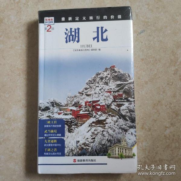 发现者旅行指南：湖北