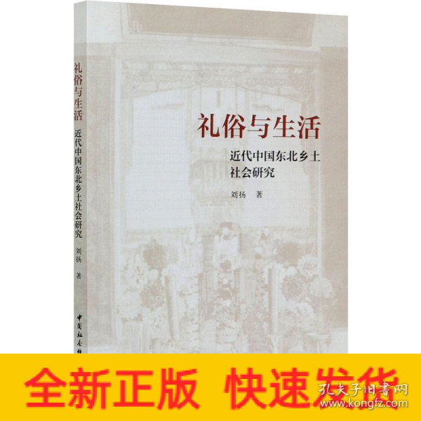 礼俗与生活-（：近代中国东北乡土社会研究）