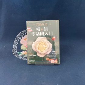 芳香療法:精油零基礎入門（漢竹）
