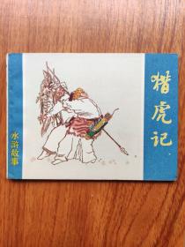 猎虎记：连环画