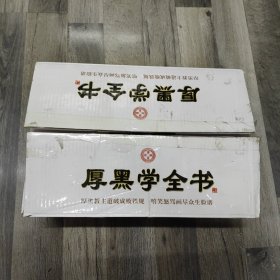 厚黑学全书，带原装箱，带塑封