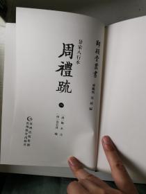 景宋八行本周礼疏（全四册）