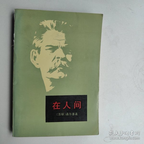 在人间