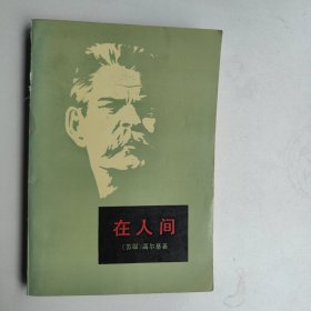 在人间