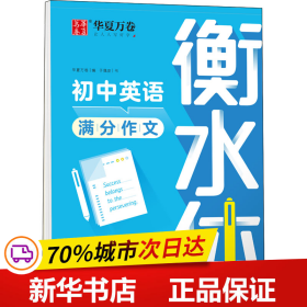 保正版！初中英语满分作文 衡水体9787313266866上海交通大学出版社于佩安