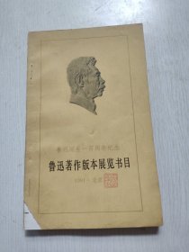 鲁迅诞辰一百周年纪念《鲁迅著作版本展览书目》 鲁迅博物馆赠本