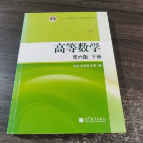 高等数学（下册）