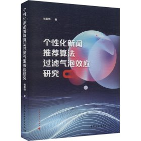 个性化新闻推荐算法过滤气泡效应研究 9787522727912