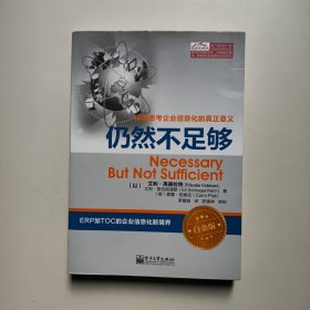 仍然不足够（白金版）[以色列]艾利·高德拉特著 电子工业出版社