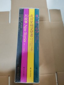 塞林格作品集（平装全四册）京东专享，麦田里的守望者+九故事+弗兰妮与祖伊+抬高房梁，木匠们；西摩：小传