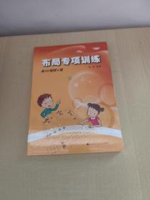 阶梯围棋基础训练丛书：布局专项训练：从10级到5级+死活专项训练：从10级到5级+手筋专项训练：从入门到10级+从10级到5级+官子专项训练：从入门到10级+从10级到5级+定式专项训练：从入门到10级+从10级到5级   8册合售 未拆封