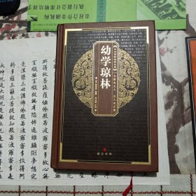 幼学琼林