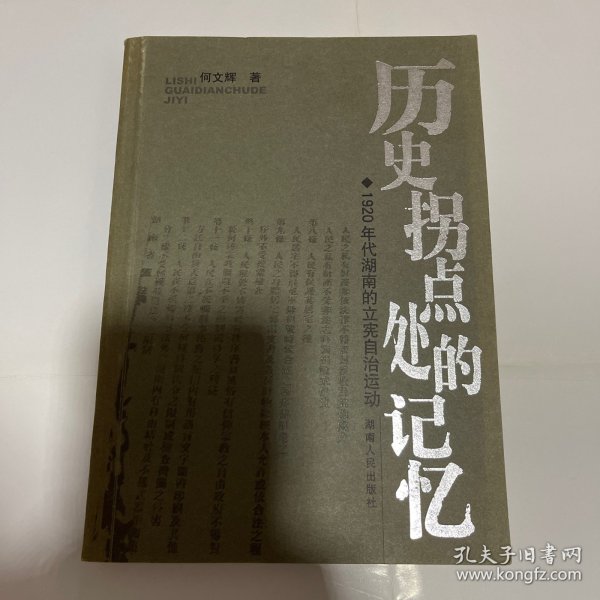 历史拐点处的记忆——1920年代湖南的立宪自治运动