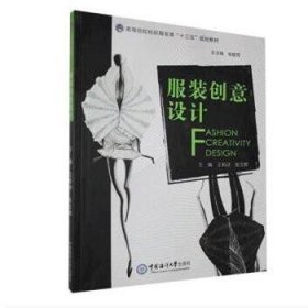 服装创意设计张文辉中国海洋大学出版社9787567021051