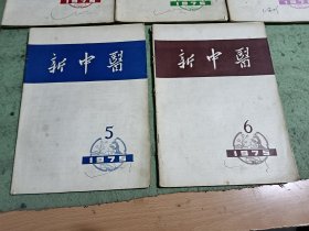 新中医1975年1一6，缺3，存5册