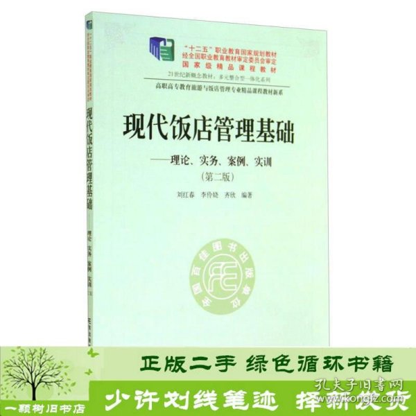 现代饭店管理基础——理论、实务、案例、实训（第二版）